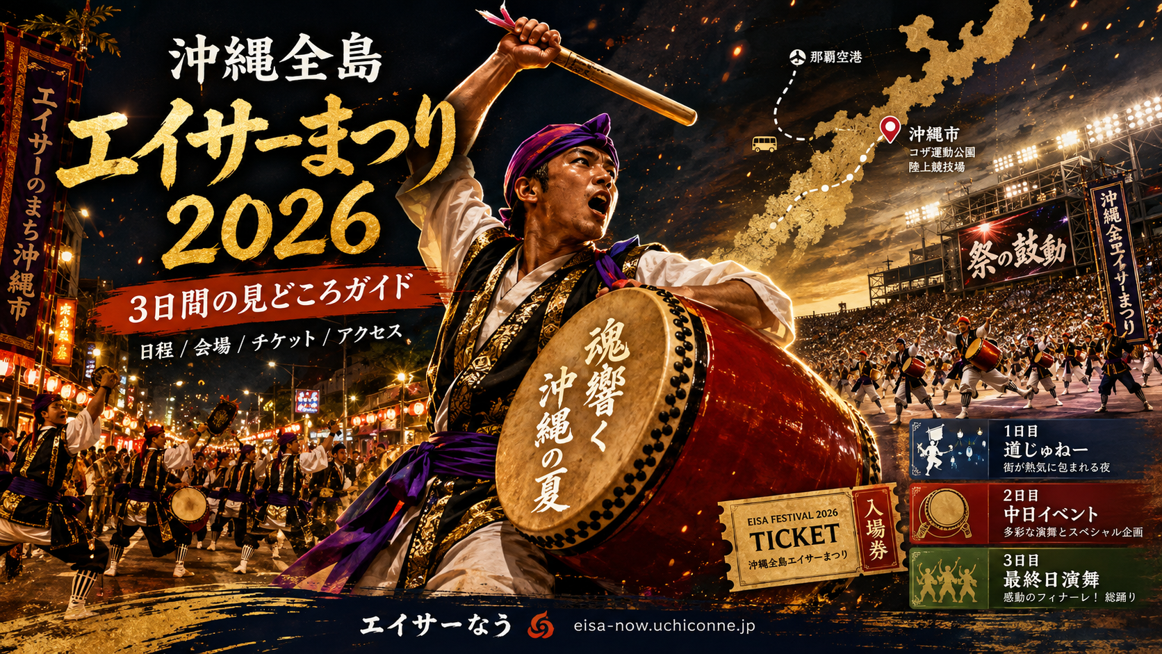 第71回沖縄全島エイサーまつり2026完全ガイド — エイサーなう - eisa